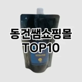 [리뷰보셈]동건쌤쇼핑몰 추천 순위  TOP10 구매가이드 2025년 8월 4주차