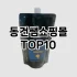 [눌러봐용]철제선반 추천 순위  TOP10 구매가이드 2025년 9월 1주차