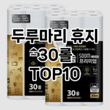 [핫템추천]두루마리 휴지 30롤 추천 순위  TOP10 구매가이드 2026년 1월 1주차2024년 | BEST상품 | 가격 비교