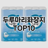 [진짜리뷰]두루마리화장지 추천 순위  TOP10 구매가이드 2025년 10월 4주차