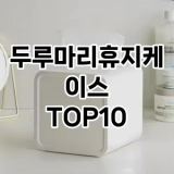 [핫템추천]두루마리휴지케이스 추천 순위  TOP10 구매가이드 2025년 4월 3주차