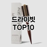 [특가소개]드라이빗 추천 순위  TOP10 구매가이드 2025년 8월 4주차