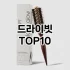 [핫딜안내]누운귀테이프 추천 순위  TOP10 구매가이드 2025년 8월 4주차