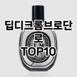 [진짜리뷰]딥디크롬브로단로 추천 순위  TOP10 구매가이드 2025년 2월 4주차