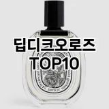 [레알핫템]딥디크오로즈 추천 순위  TOP10 구매가이드 2025년 2월 4주차