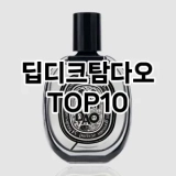 [솔직후기]딥디크탐다오 추천 순위  TOP10 구매가이드 2025년 2월 4주차