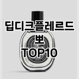 [진짜리뷰]딥디크플레르드뽀 추천 순위  TOP10 구매가이드 2025년 2월 4주차