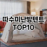 [추천특가]따수미난방텐트 추천 순위  TOP10 구매가이드 2025년 10월 4주차