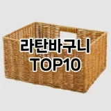 [눌러봐요]라탄바구니 추천 순위  TOP10 구매가이드 2025년 9월 1주차