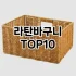 [강력추천]수납바구니 추천 순위  TOP10 구매가이드 2025년 9월 1주차