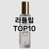 [봐보세요]라튤립 추천 순위  TOP10 구매가이드 2025년 2월 4주차