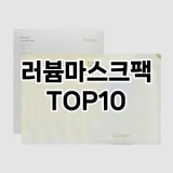[리얼후기]러븀마스크팩 추천 순위  TOP10 구매가이드 2025년 6월 2주차