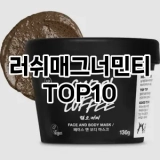 [특가소개]러쉬매그너민티 추천 순위  TOP10 구매가이드 2025년 6월 3주차