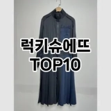[추천리뷰]럭키슈에뜨 추천 순위  TOP10 구매가이드 2025년 4월 2주차