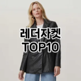 [대박할인]레더자켓 추천 순위  TOP10 구매가이드 2025년 11월 5주차