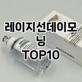 [추천소개]레이지선데이모닝 추천 순위  TOP10 구매가이드 2025년 2월 4주차