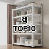 [봐보세요]렉 추천 순위  TOP10 구매가이드 2025년 9월 3주차