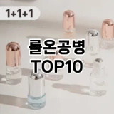[레알핫템]롤온공병 추천 순위  TOP10 구매가이드 2025년 7월 3주차