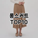 [진짜리뷰]롱스커트 추천 순위  TOP10 구매가이드 2025년 11월 5주차