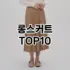 [봐보세요]카디건 추천 순위  TOP10 구매가이드 2025년 11월 5주차