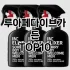 [후기보셈]탬버린즈향수 추천 순위  TOP10 구매가이드 2025년 2월 4주차