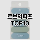 [베스트템]르브와퍼프 추천 순위  TOP10 구매가이드 2025년 7월 3주차