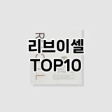 [특가소개]리브이셀 추천 순위  TOP10 구매가이드 2025년 6월 3주차