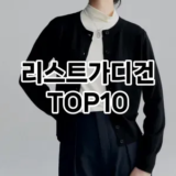 [대박할인]리스트가디건 추천 순위  TOP10 구매가이드 2025년 11월 5주차