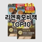 [제품알림]리엔흑모비책 추천 순위  TOP10 구매가이드 2025년 3월 1주차