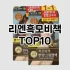 [추천소개]그루밍토닉 추천 순위  TOP10 구매가이드 2025년 3월 1주차