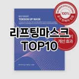 [핫딜안내]리프팅마스크 추천 순위  TOP10 구매가이드 2025년 6월 2주차