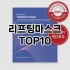 [리뷰리뷰]옥용팩 추천 순위  TOP10 구매가이드 2025년 6월 2주차