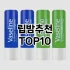[베스트템]포포립밤 추천 순위  TOP10 구매가이드 2025년 8월 2주차