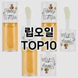 [리뷰리뷰]립오일 추천 순위  TOP10 구매가이드 2025년 8월 2주차