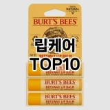 [추천안내]립케어 추천 순위  TOP10 구매가이드 2025년 8월 4주차
