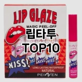 [특가제품]립타투 추천 순위  TOP10 구매가이드 2025년 8월 4주차