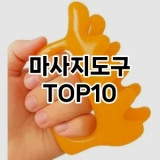[추천리뷰]마사지도구 추천 순위  TOP10 구매가이드 2025년 7월 5주차