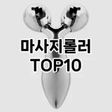 [베스트템]마사지롤러 추천 순위  TOP10 구매가이드 2025년 7월 4주차