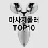 [리뷰알림]mts스탬프 추천 순위  TOP10 구매가이드 2025년 7월 4주차
