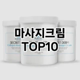 [리뷰알림]마사지크림 추천 순위  TOP10 구매가이드 2025년 6월 1주차