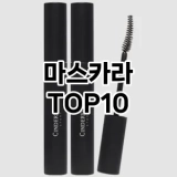 [핫딜안내]마스카라 추천 순위  TOP10 구매가이드 2025년 8월 2주차