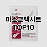 [레알핫템]마스크팩시트 추천 순위  TOP10 구매가이드 2025년 6월 1주차