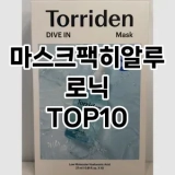 [후기보셈]마스크팩히알루로닉 추천 순위  TOP10 구매가이드 2025년 6월 1주차