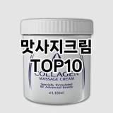 [리뷰보셈]맛사지크림 추천 순위  TOP10 구매가이드 2025년 6월 2주차