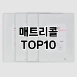 [리얼리뷰]매트리콜 추천 순위  TOP10 구매가이드 2025년 6월 1주차