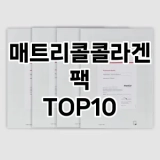 [리뷰보셈]매트리콜콜라겐팩 추천 순위  TOP10 구매가이드 2025년 6월 1주차
