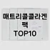 [추천소개]니들패치 추천 순위  TOP10 구매가이드 2025년 6월 1주차