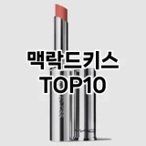 [특가소개]맥락드키스 추천 순위  TOP10 구매가이드 2025년 8월 2주차