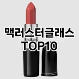 [특가소개]맥러스터글래스 추천 순위  TOP10 구매가이드 2025년 8월 4주차