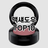 [리뷰알림]맥섀도우 추천 순위  TOP10 구매가이드 2025년 8월 2주차